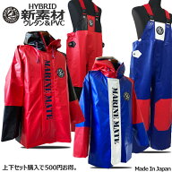 新素材 水産合羽マリンメイトHYBRID上下セット【アンシンメトリ】【漁師 合羽】【送料無料】【おしゃれ】…