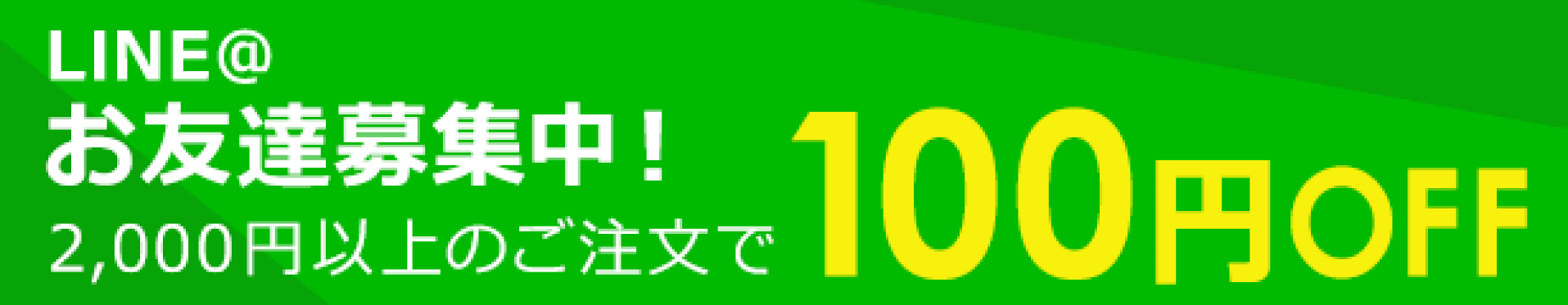 LINEお友達登録で100円引きクーポン