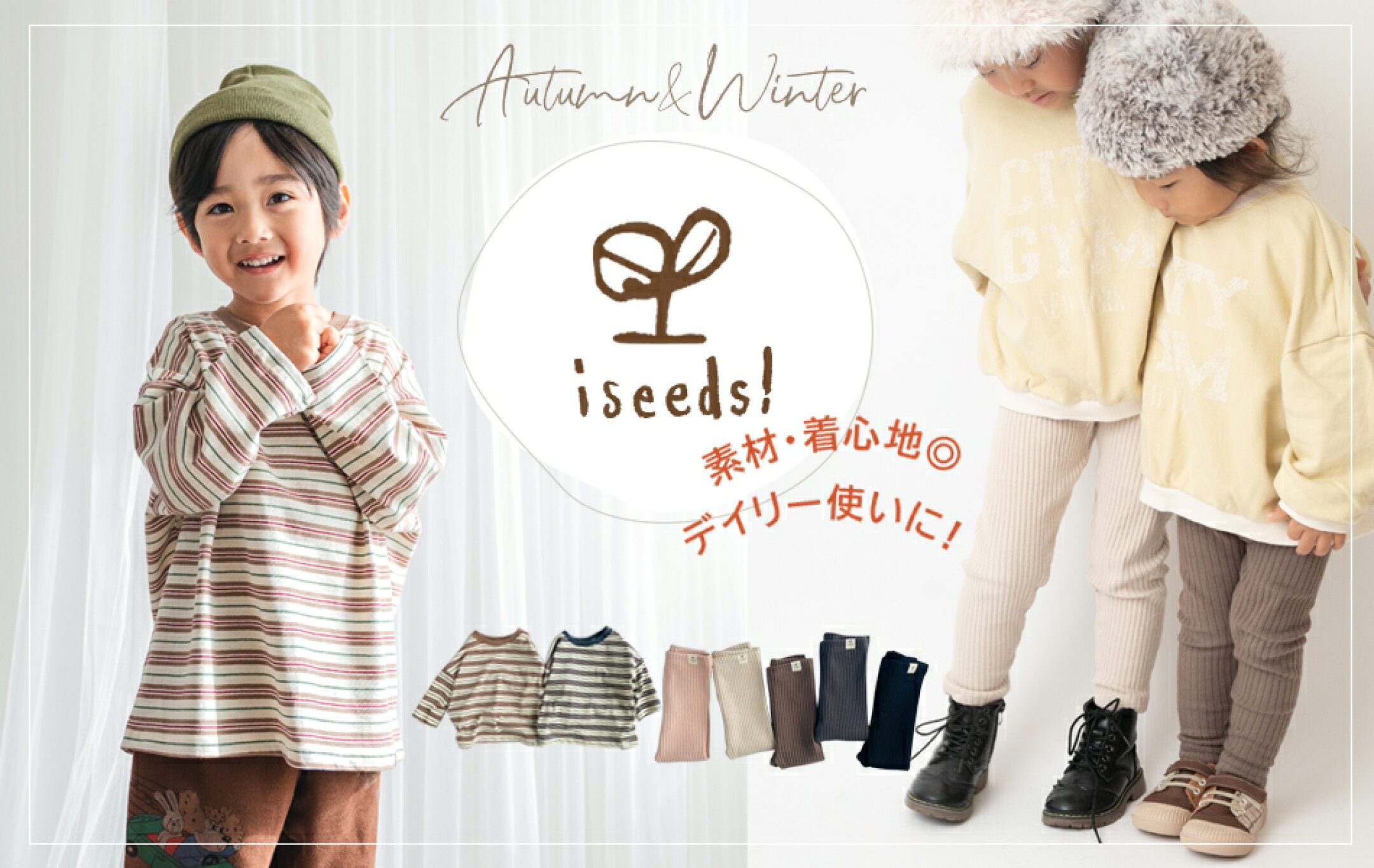 素材・着心地◎オリジナルブランド『iseeds!』