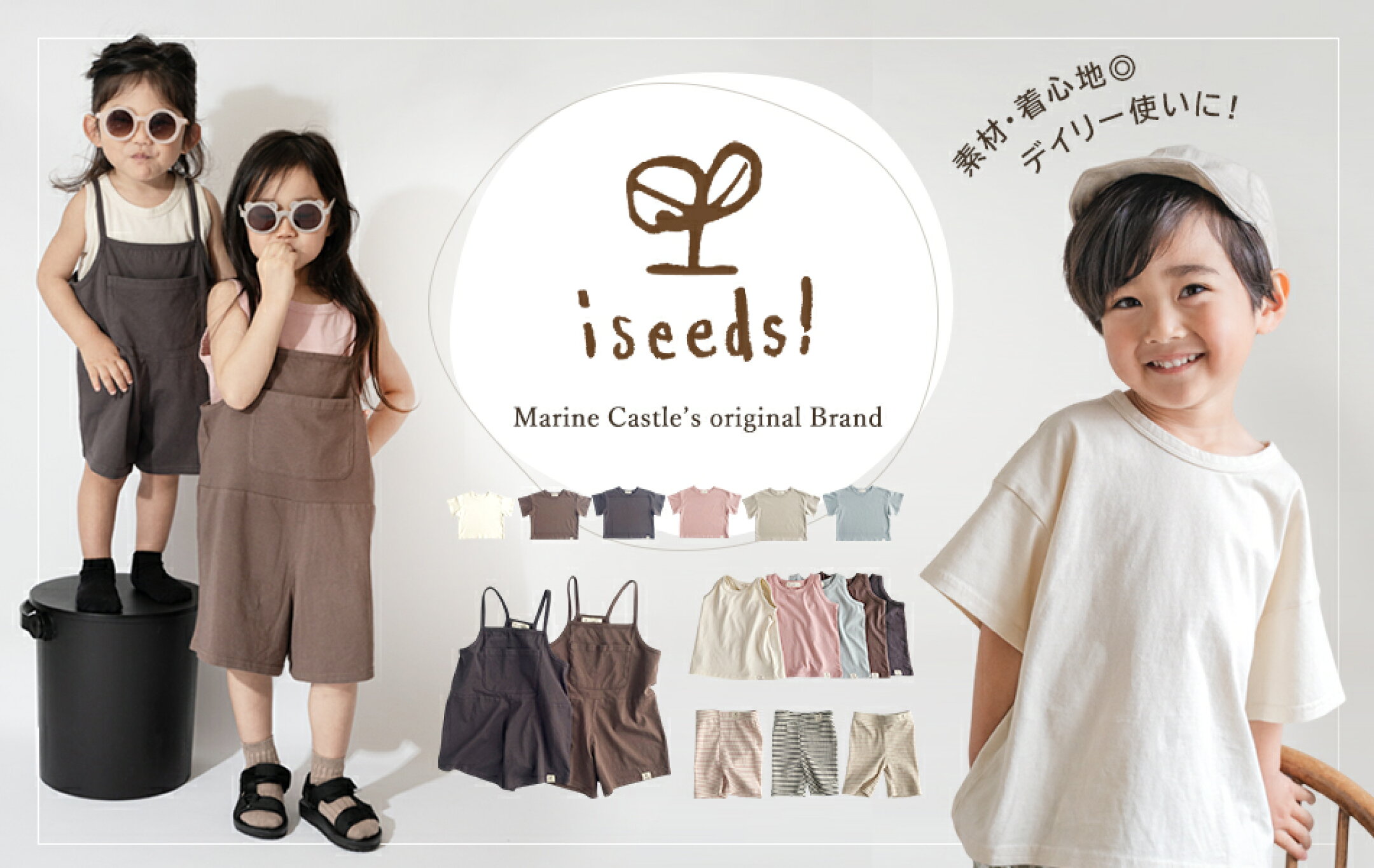 素材・着心地◎オリジナルブランド『iseeds!』