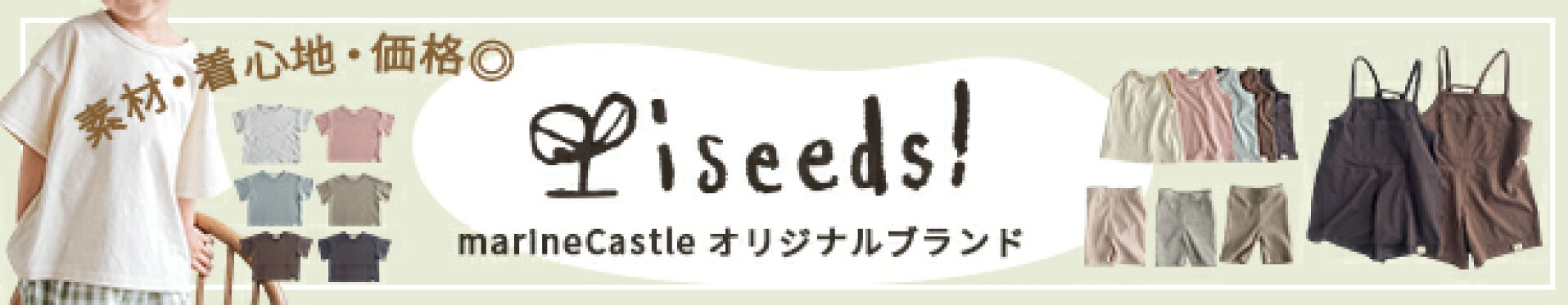 素材・着心地◎オリジナルブランド『iseeds!』