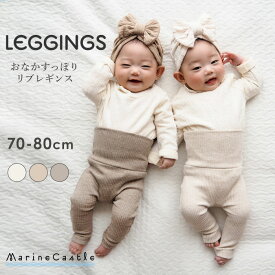ベビーレギンス 腹巻付き お腹すっぽり リブレギンス 後ろマチ付き ナチュラル ベビー服 女の子 スパッツ 春 秋 ベビーファッション 男の子 保育園着 通園 70cm 80cm 新生児 赤ちゃん 出産準備 出産祝い 韓国子供服 マリンキャッスル