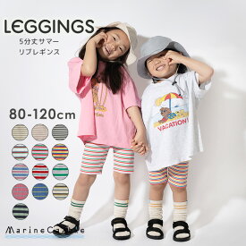【期間限定！2点購入で100円OFFクーポンあり】レギンス キッズ ハーフ 5分丈 リブ ボーダー 夏 子供レギンス 韓国 子供服 男の子 女の子 スパッツ オーバーパンツ ボトム インナーパンツ ワンピース下 leggings 80cm 90cm 100cm 110cm 120cm 韓国子供服 マリンキャッスル