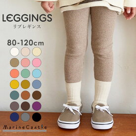 レギンス キッズ リブレギンス 韓国子供服 ナチュラル 韓国 子供服 女の子 男の子 春秋 韓国 ベビー服 ストレッチ ボトムス スパッツ 無地 兄弟コーデ 伸縮性抜群 伸びる くすみカラー SNS人気 韓国ファッション 股上深い 80cm 90cm 100cm 110cm 120cm leggings