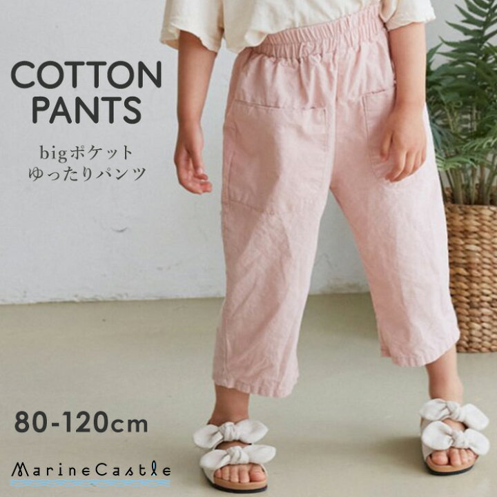 楽天市場 韓国子供服 Bigポケットゆったりパンツ ナチュラル 韓国 子供服 春 韓国 ファッション 男の子 女の子 キッズ 長ズボン ボトムス コットン 夏 くすみカラー 80cm 90cm 100cm 110cm 1cm Pants 湘南の韓国子供服マリンキャッスル