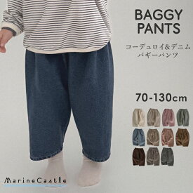 バギーパンツ キッズ 長ズボン 韓国子供服 ゆったり ナチュラル 韓国 ベビー服 男の子 デニム コーデュロイ 春秋 冬 韓国 ファッション 女の子 ボトムス ジーンズ 70cm 80cm 90cm 100cm 110cm 120cm 130cm あったか pants マリンキャッスル