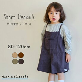 【ポイント10倍】オーバーオール キッズ ショート丈 韓国 ベビー服 サロペット 夏 ナチュラル 韓国 子供服 男の子 オールインワン 半ズボン つなぎ キッズファッション 綿100% 80cm 90cm 100cm 110cm 120cm 韓国子供服 マリンキャッスル