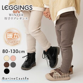 【15日まで超ポイントバック際P5倍】レギンス キッズ 送料無料 秋冬 厚手 太リブ 裏起毛なし 股上深い 無地 あったか ナチュラル 韓国 子供服 男の子 女の子 温活 通園 通学 くすみカラー 伸びる コットン 綿 80cm 90cm 100cm 110cm 120cm 130cm 韓国子供服 マリンキャッスル