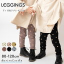 リブレギンス キッズ 韓国子供服 ドット柄 ナチュラル 韓国 子供服 女の子 男の子 春秋 韓国 ベビー服 ストレッチ ボ…