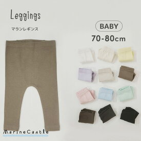 【在庫限りの特別価格】レギンス ベビー 無地 ナチュラル 韓国 ベビー服 女の子 男の子 ベビーファッション スパッツ シンプル ユニセックス オールシーズン 綿 赤ちゃん お腹出ない 出産準備 出産祝い baby リンクコーデ 春秋 70cm 80cm マリンキャッスル