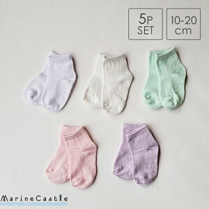 【在庫限りの特別価格】靴下 キッズ 夏 透かしあみ クルーソックス 5足セット ナチュラル 韓国 女の子 くすみカラー 子供服 滑り止め ベビー 靴下 ベビーファッション キッズファッション so