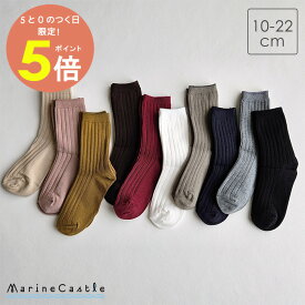 【1日全品P5倍】靴下 キッズ リブ編み クルーソックス フォーマル 韓国子供服 ナチュラル 韓国 子供服 男の子 韓国 ファッション 春秋 くすみカラー 女の子 小学生 靴下 滑り止め ふくらはぎ丈 10cm 12cm 14cm 16cm 18cm 20cm 22cm socks マリンキャッスル