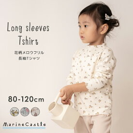 長袖Tシャツ 女の子 花柄 メロウ キッズ 春秋 メロー ナチュラル 韓国 子供服 女子 トップス カットソー フリル 可愛い ガールズ フラワー 総柄 コットン シンプル フェミニン 80cm 90cm 100cm 110cm 120cm 韓国子供服 マリンキャッスル