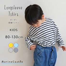 【25日P5倍】長袖Tシャツ キッズ ボーダー 韓国子供服 ナチュラル 韓国 子供服 男の子 女の子 カットソー トップス 春秋 薄手 親子ペアルック オソロ 綿100% キッズファッション 80cm 90cm 100cm 110cm 120cm 130cm マリンキャッスル