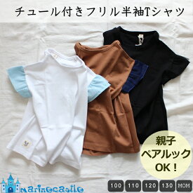 親子ペアルック 半袖tシャツ チュール付きフリル半袖tシャツ ナチュラル 韓国 子供服 韓国 ファッション キッズ 女の子 オソロ カットソー トップス 100cm 110cm 120cm 130cm ティーシャツ