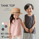 タンクトップ キッズ 無地 袖なしTシャツ ナチュラル 韓国 子供服 男の子 女の子 夏 保育園着 涼しい baby タンクT 綿100% コットン トップス くすみカラー 80cm 90cm 100cm 110cm 120cm 韓国子供服 マリンキャッスル