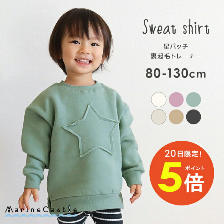 楽天市場 日p5倍 裏起毛 トレーナー キッズ 韓国子供服 星パッチ 秋冬 温活 星柄 ナチュラル 韓国 子供服 男の子 キッズ ファッション 韓国子ども服 女の子 あったか 厚手 トップス くすみカラー 80cm 90cm 100cm 110cm 1cm 130cm マリンキャッスル 湘南の韓国