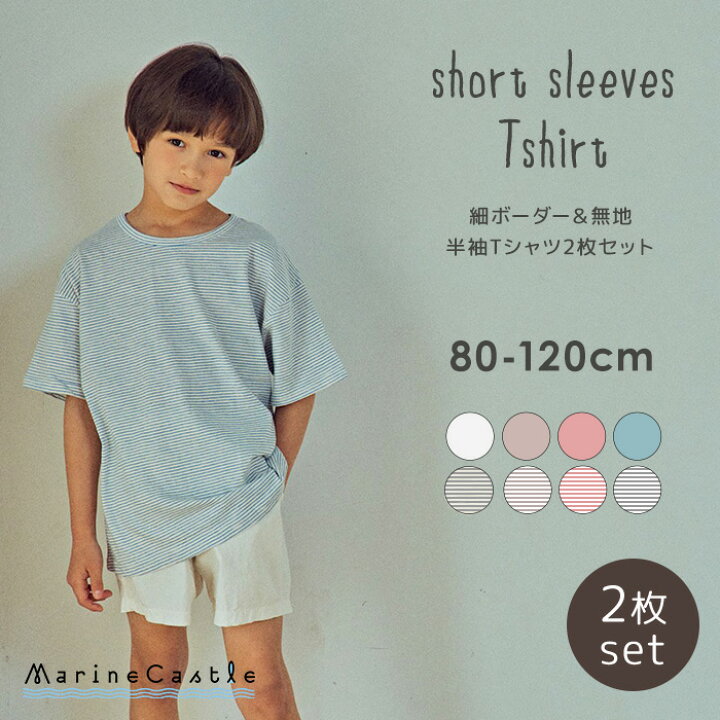 楽天市場】半袖Tシャツ キッズ ボーダー 無地 2枚セット ナチュラル 