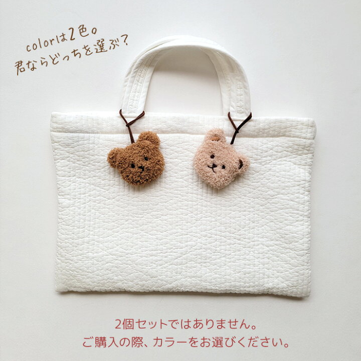 【20日P5倍】バッグチャーム くま テディベア チャーム ぬいぐるみ ネームホルダー アクセサリー キーホルダー ベア かわいい 子供 入園 入学 お名前 アイコン ナチュラル イブルバッグ ヌビバッグ シンプル おしゃれ プレゼント ギフト マリンキャッスル ... 2個セット くま ネームタグ ネームチャーム キーホルダー マザーズバッグ