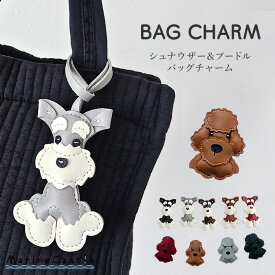 バッグチャーム 犬 チャーム 送料無料 シュナウザー プードル 合皮 レザー チャーム バッグ アクセサリー キーホルダー フェイクレザー ペット用 いぬ 散歩 入園 入学 アイコン おしゃれ ナチュラル イブルバッグ ヌビバッグ シンプル マリンキャッスル