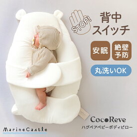【マラソン限定500円OFFクーポンあり】【公式】ココレブ 新生児 ベビー枕 絶壁防止 寝返り防止 向き癖防止 夜泣き対策 ハグベア 赤ちゃん枕 送料無料 ボディピロー 吐き戻し防止 横向き モロー反射防止 背中スイッチ 0‐2か月 丸洗い 通気性 メッシュ 韓国 出産準備ギフト