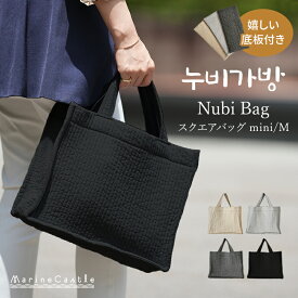 【一部予約あり】ヌビバッグ スクエア イブルバッグ トートバッグ mini M 韓国製 底板付き 四角 洗える キルティング ナチュラル ヌビ 生地 軽い お出かけ ヌピバッグ 送料無料 サブバッグ ハンドメイド 綿100% シンプル マリンキャッスル
