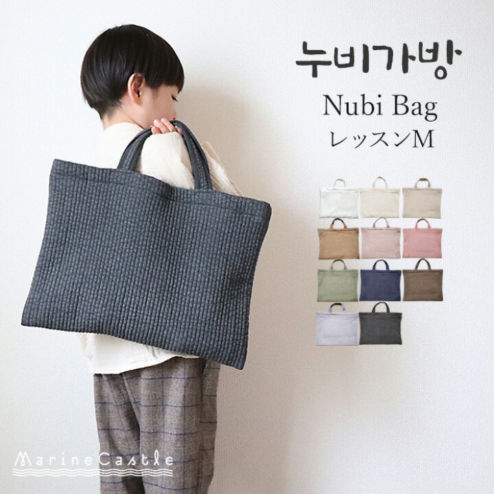 楽天市場】ヌビバッグ レッスンバッグ M イブルバッグ 韓国 ヌビ 
