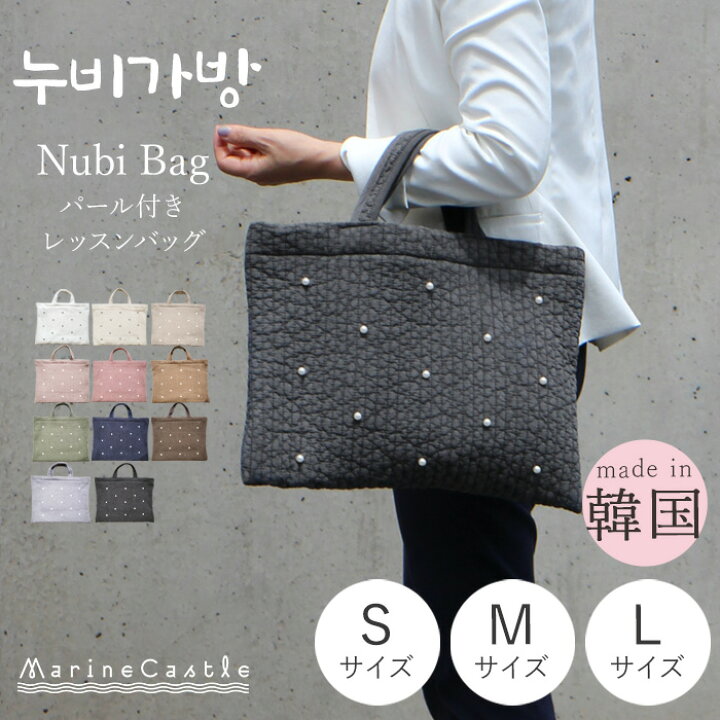 楽天市場】ヌビバッグ パール レッスンバッグ S M L イブルバッグ 韓国  