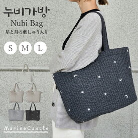 ヌビバッグ S M L 韓国製 トートバッグ イブルバッグ マザーズバッグ ヌビバック 洗える 刺繍 星月 キルティング 舟形 ナチュラル ヌビ生地 軽い 育児 ペット用 送料無料 サブバッグ 陣痛バッグ ハンドメイド 綿 マリンキャッスル