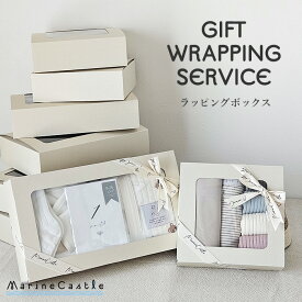 ギフト ラッピング サービス ボックス 箱 有料 窓付き 出産祝い 贈り物 ギフトラッピング gift プレゼント シンプル かわいい おしゃれ 誕生日 バースデー 内祝い 包装 包装 梱包 包装資材 ラッピングサービス 韓国 ベビー服 ナチュラル 韓国 ファッション マリンキャッスル