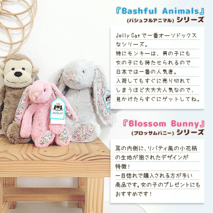 楽天市場 ジェリーキャット アニマルs ぬいぐるみ Jellycat Jelly Cat ジェリーキャット うさぎ ジェリーキャット さる 正規品 モンキー S ブロッサムバニー バシュフル さる イギリス バニー 出産お祝い お誕生日 プレゼント ギフト 韓国子供服 ビーベージュ 新作