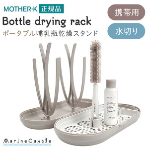 哺乳瓶スタンド 携帯用 哺乳瓶乾燥 哺乳瓶グッズ 旅行 お出掛け 水切り 乾燥ラック 乾燥スタンド スタンドラック 水切りラック 哺乳瓶洗い 赤ちゃん用品 ベビーグッズ 赤ちゃん 出産準備 ベ