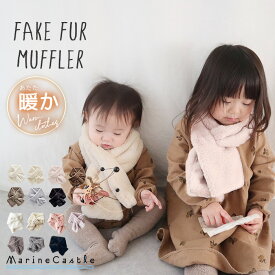 マフラー キッズ フェイクファー 送料無料 ネックウォーマー 温活 ナチュラル 韓国 子供服 女の子 秋冬 スヌード 韓国 ファッション 男の子 あったか 防寒 くすみカラー ユニセックス 畝 チュロス 70cm 80cm 90cm 100cm 韓国子供服 マリンキャッスル