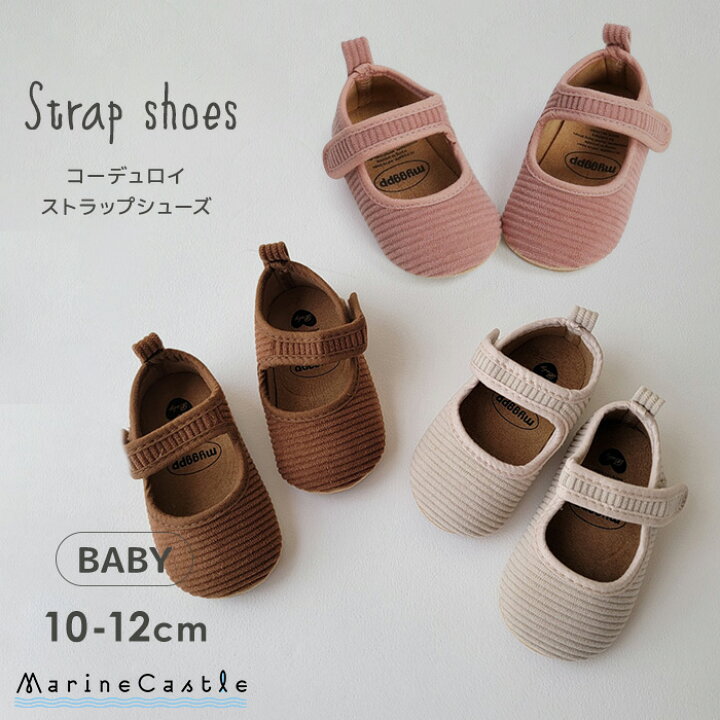 楽天市場 15日p5倍 ベビー 靴 コーデュロイ ストラップ シューズ ナチュラル 韓国 ベビー服 女の子 男の子 冬 コットン お出かけ くつ ファーストシューズ くすみカラー 10cm 11cm 12cm 13cm シンプル ベージュ ブラウン マリンキャッスル 湘南の韓国子供服マリン
