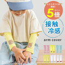【5日最大P5倍】【マラソン限定セール】アームカバー キッズ 冷感 子供 日焼け防止 韓国 ベビー服 夏 ナチュラル 韓国…