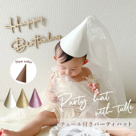 パーティハット チュール パーティー 帽子 キット 組み立て ラメ 三角帽子 シンプル コーンハット キラキラ ふわふわ リボン 誕生日 記念日 月齢 祝い 月齢カード 撮影小物 ホワイト ゴールド ピンク 月齢 フォト 1歳 パーティー アクセサリー