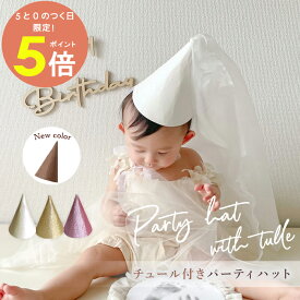 【15日全品P5倍】パーティハット チュール パーティー 帽子 キット 組み立て ラメ 三角帽子 シンプル コーンハット キラキラ ふわふわ リボン 誕生日 記念日 月齢 祝い 月齢カード 撮影小物 ホワイト ゴールド ピンク 月齢 フォト 1歳 パーティー アクセサリー