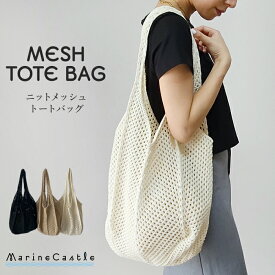 バッグ メッシュバッグ トートバッグ サブバッグ マザーズバッグ 夏 軽量 軽い 洗える 速乾 ナチュラル カジュアル 携帯 持ち運び お出かけ お買い物バッグ エコバッグ プールバッグ 大容量 収納 たくさん入る 大きめ シンプル マリンキャッスル