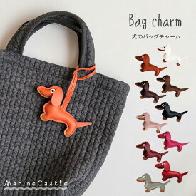 バッグチャーム 犬 チャーム 合皮 レザー チャーム バッグ アクセサリー キーホルダー フェイクレザー ダックスフンド かわいい ペット用 入園 入学 印 アイコン おしゃれ ナチュラル イブルバッグ ヌビバッグ シンプル 上品 プレゼント マリンキャッスル