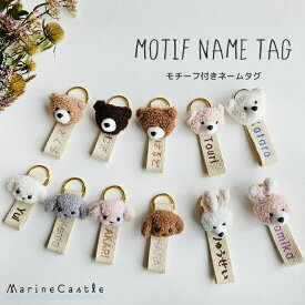 ネームタグ 名入れ バッグチャーム 韓国 モチーフ付き 刺繍 バッグ アクセサリー キーホルダー 文字 刺しゅう オリジナル 名前 入園 入学 プレゼント ギフト おしゃれ イブルバッグ シンプル 韓国子供服 くま うさぎ マリンキャッスル