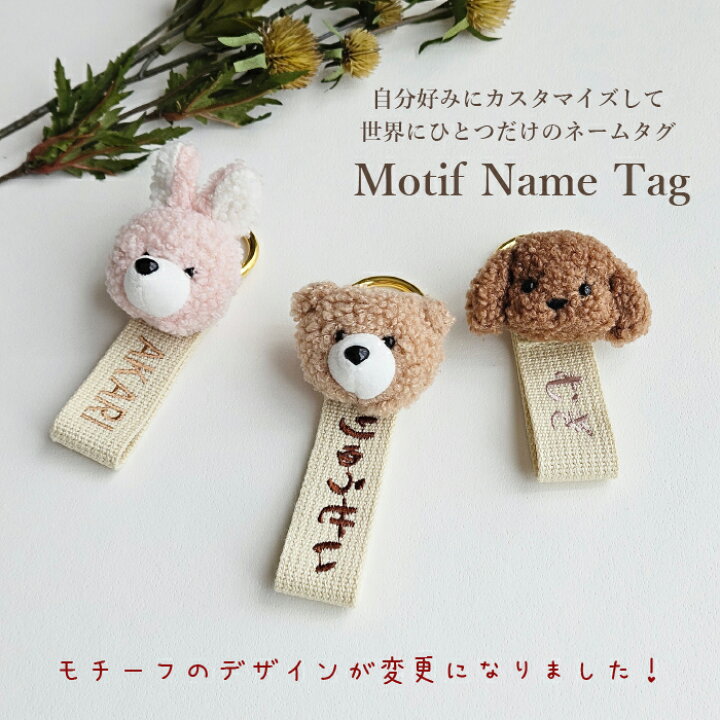 楽天市場】ネームタグ 名入れ バッグチャーム 韓国 モチーフ付き 刺繍