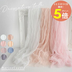 チュール 装飾 タペストリー デコレーションチュール 撮影 誕生日 お祝い マンスリー 飾り 100日祝 バルーン フォトブース happy birthday 1歳 2歳 3歳 1/2 キッズ ベビー おしゃれ シンプル アクセサリー 記念撮影 男の子 女の子 おうちスタジオ ソフトチュール