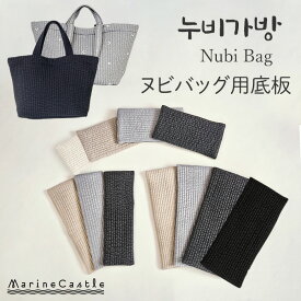 ヌビバッグ 底板 イブルバッグ 中敷き 型崩れ防止 トートバッグ マザーズバッグ S M L 韓国製 洗える キルティング バック ナチュラル ヌビ 生地 軽い バッグ底板 お出かけ お買い物バッグ 肩掛け 送料無料 サブバッグ ハンドメイド 綿100% マリンキャッスル