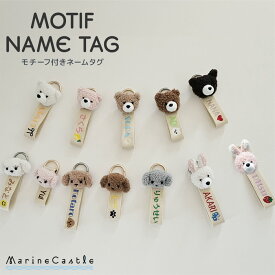 ネームタグ 名入れ バッグチャーム 韓国 モチーフ付き 刺繍 バッグ アクセサリー キーホルダー 文字 刺しゅう オリジナル 名前 入園 入学 プレゼント ギフト おしゃれ イブルバッグ シンプル 韓国子供服 くま うさぎ マリンキャッスル