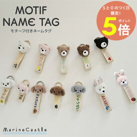 【25日全品P5倍】ネームタグ 名入れ バッグチャーム 韓国 モチーフ付き 刺繍 バッグ アクセサリー キーホルダー 文字 刺しゅう オリジナル 名前 入園 入学 プレゼント ギフト おしゃれ イブルバッグ シンプル 韓国子供服 くま うさぎ マリンキャッスル