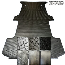 200系ハイエース／レジアスエース標準（ナロー）DX用 　全面フロアマット　選べるカラー*特別送料 *フロアーマット カーゴマット