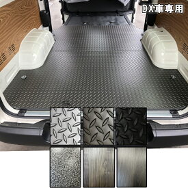 ハイエース200系 DX 標準／ロングボディ DX車専用 フロアパネル【 硬質タイプ】選べるカラー※特別送料　※代引き不可