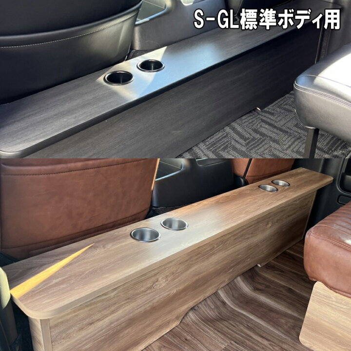 楽天市場】ハイエース200系 標準ボディ S-GL用 セカンドテーブル 