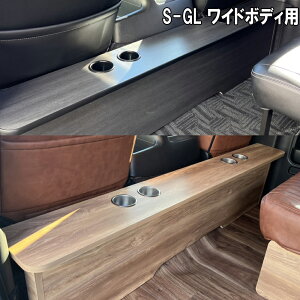 ハイエース200系 ワイドボディ S-GL用 セカンドテーブル  選べるカラー2種