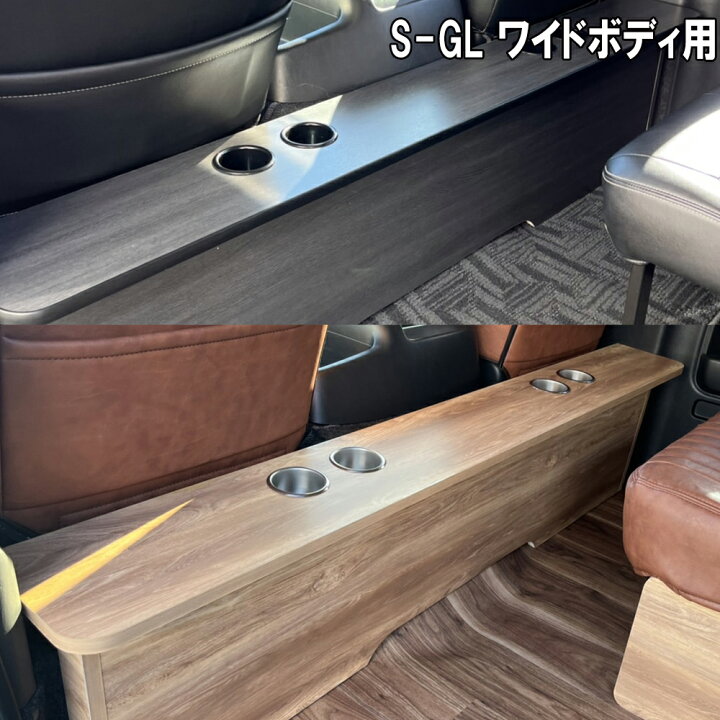 楽天市場】ハイエース200系 ワイドボディ S-GL用 セカンドテーブル 